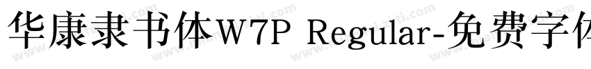 华康隶书体W7P Regular字体转换